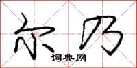 庞中华尔乃行书怎么写