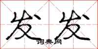 庞中华发发行书怎么写