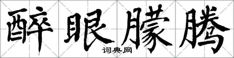 翁闿运醉眼朦腾楷书怎么写