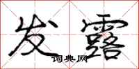 庞中华发露行书怎么写