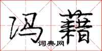庞中华冯藉行书怎么写