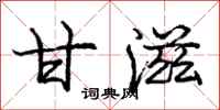 庞中华甘滋行书怎么写