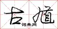 庞中华古馗行书怎么写