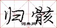 庞中华归骸行书怎么写