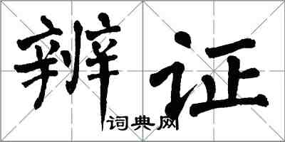 翁闿运辨证楷书怎么写