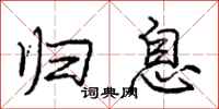 庞中华归息行书怎么写