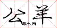 庞中华公羊行书怎么写
