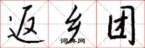 钱沛云返乡团行书怎么写