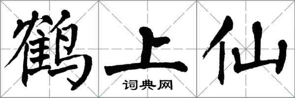 翁闿运鹤上仙楷书怎么写