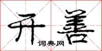 庞中华开善行书怎么写
