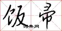 钱沛云饭帚行书怎么写