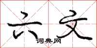 庞中华六文行书怎么写