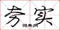 庞中华夯实行书怎么写