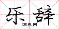 庞中华乐辞行书怎么写
