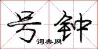 庞中华号钟行书怎么写