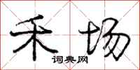 庞中华禾场行书怎么写