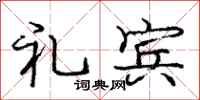 庞中华礼宾行书怎么写