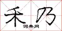 庞中华禾乃行书怎么写
