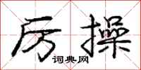 庞中华厉操行书怎么写