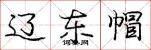 庞中华辽东帽行书怎么写