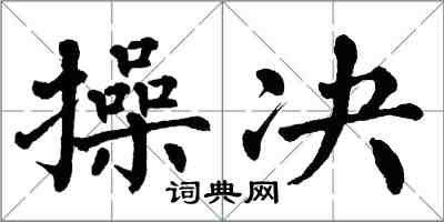 翁闿运操决楷书怎么写