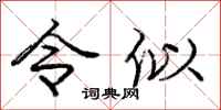 庞中华令似行书怎么写