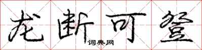 庞中华龙断可登行书怎么写