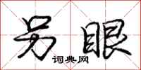 庞中华另眼行书怎么写