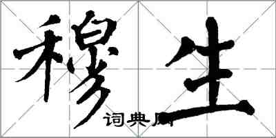 翁闿运穆生楷书怎么写