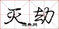 庞中华灭劫行书怎么写