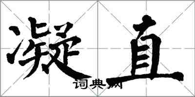 翁闿运凝直楷书怎么写