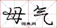 庞中华母气行书怎么写