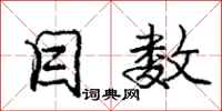 庞中华目数行书怎么写