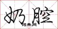 庞中华奶腔行书怎么写