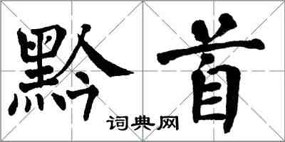 翁闿运黔首楷书怎么写