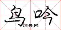 庞中华鸟吟行书怎么写