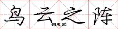 庞中华鸟云之阵行书怎么写