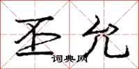 庞中华丕允行书怎么写