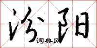 钱沛云汾阳行书怎么写