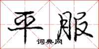 庞中华平服行书怎么写