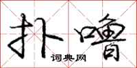 庞中华扑噜行书怎么写