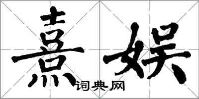 翁闿运熹娱楷书怎么写
