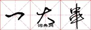 王冬龄一大串草书怎么写