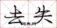 庞中华去失行书怎么写