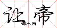 庞中华让帝行书怎么写