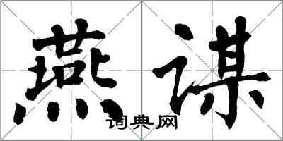 翁闿运燕谋楷书怎么写