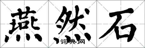 翁闿运燕然石楷书怎么写
