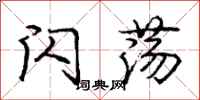 庞中华闪荡行书怎么写