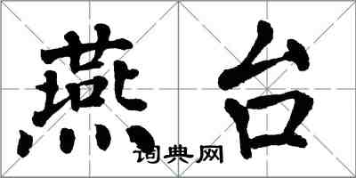翁闿运燕台楷书怎么写