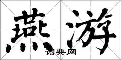 翁闿运燕游楷书怎么写